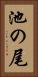 池の尾 Vertical Portrait