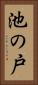 池の戸 Vertical Portrait