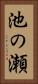 池の瀬 Vertical Portrait