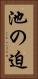 池の迫 Vertical Portrait