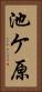 池ケ原 Vertical Portrait