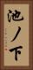 池ノ下 Vertical Portrait