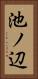 池ノ辺 Vertical Portrait