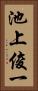 池上俊一 Vertical Portrait