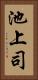 池上司 Vertical Portrait