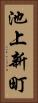池上新町 Vertical Portrait