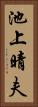 池上晴夫 Vertical Portrait