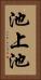 池上池 Vertical Portrait
