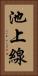 池上線 Vertical Portrait