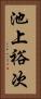 池上裕次 Vertical Portrait