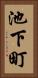 池下町 Vertical Portrait
