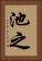池之 Vertical Portrait