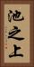 池之上 Vertical Portrait