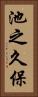 池之久保 Vertical Portrait