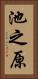 池之原 Vertical Portrait