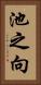 池之向 Vertical Portrait