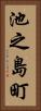池之島町 Vertical Portrait