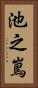 池之嶌 Vertical Portrait