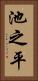 池之平 Vertical Portrait