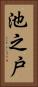 池之戸 Vertical Portrait