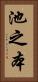 池之本 Vertical Portrait