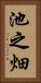 池之畑 Vertical Portrait