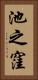 池之窪 Vertical Portrait