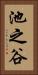 池之谷 Vertical Portrait