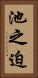池之迫 Vertical Portrait