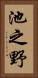 池之野 Vertical Portrait