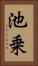 池乗 Vertical Portrait