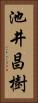 池井昌樹 Vertical Portrait