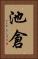 池倉 Vertical Portrait