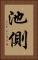 池側 Vertical Portrait