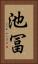 池冨 Vertical Portrait
