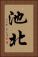 池北 Vertical Portrait