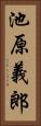 池原義郎 Vertical Portrait