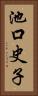 池口史子 Vertical Portrait