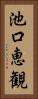 池口恵観 Vertical Portrait