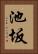 池坂 Vertical Portrait