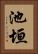 池垣 Vertical Portrait