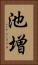 池増 Vertical Portrait
