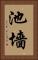 池墻 Vertical Portrait