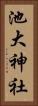 池大神社 Vertical Portrait