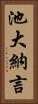 池大納言 Vertical Portrait