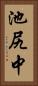 池尻中 Vertical Portrait