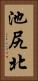池尻北 Vertical Portrait
