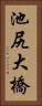 池尻大橋 Vertical Portrait