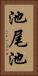池尾池 Vertical Portrait