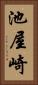 池屋崎 Vertical Portrait